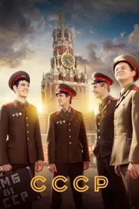 СССР русский сериал