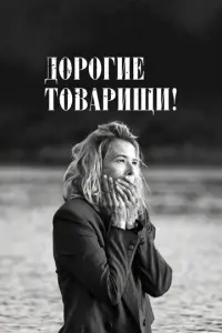 Дорогие товарищи!