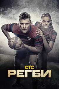 Регби русский сериал