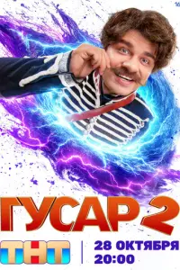 Гусар русский сериал
