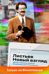 Листьев. Новый взгляд русский сериал