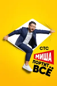 Миша портит всё русский сериал