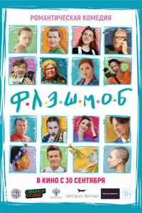Флэшмоб русский сериал