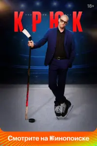 Крюк русский сериал