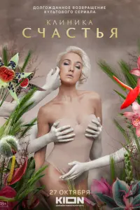 Клиника счастья русский сериал