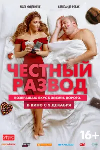 Честный развод русский сериал