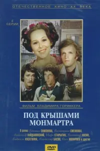 Под крышами Монмартра турецкий сериал