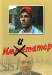 Имитатор русский сериал