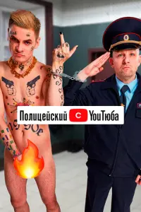 Полицейский с ютюба русский сериал