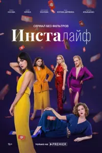 Инсталайф русский сериал