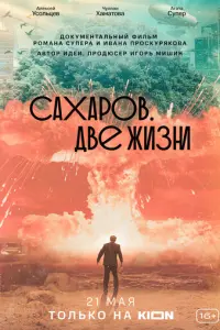Сахаров. Две жизни русский сериал
