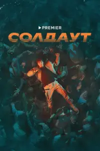 Солдаут