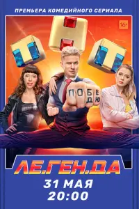 Ле.Ген.Да русский сериал