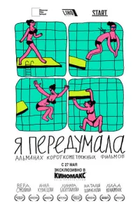 Я передумала русский сериал