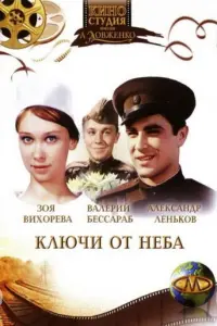 Ключи от неба русский сериал