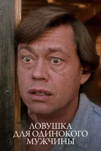 Ловушка для одинокого мужчины русский сериал