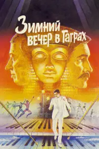Зимний вечер в Гаграх	