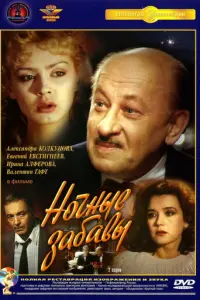 Ночные забавы русский сериал