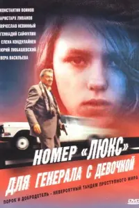 Номер «Люкс» для генерала с девочкой русский сериал