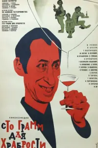 «Сто грамм» для храбрости русский сериал
