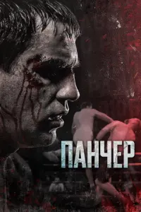 Панчер русский сериал