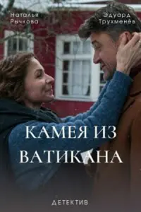 Камея из Ватикана русский сериал