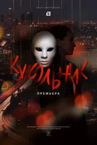 Кукольник турецкий сериал