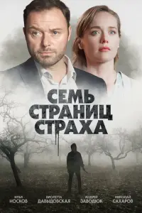 Семь страниц страха русский сериал