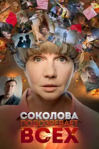 Соколова подозревает всех турецкий сериал
