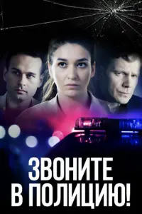 Звоните в полицию! турецкий сериал
