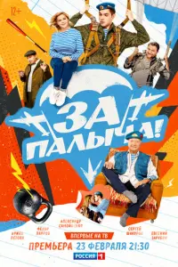 За Палыча! русский сериал