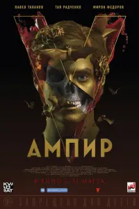 Ампир V русский сериал