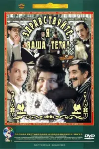 Здравствуйте, я ваша тетя! русский сериал