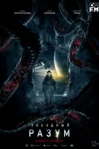 Звёздный разум русский сериал
